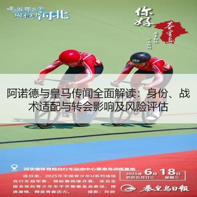 阿诺德与皇马传闻全面解读：身份、战术适配与转会影响及风险评估